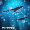 Benzo - クジラの音楽